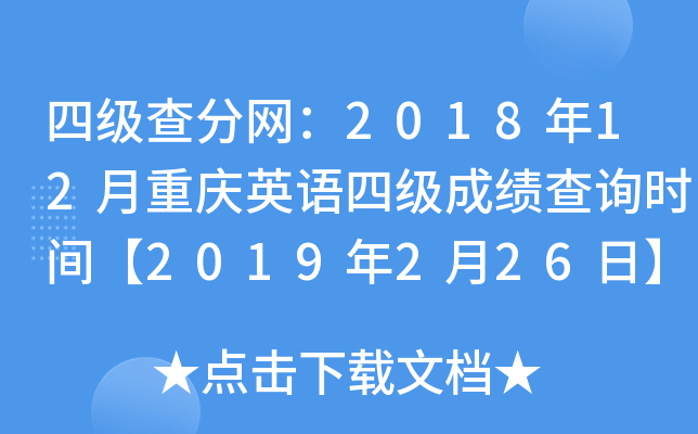 四级查分网：2018年12月重庆英语四级成绩查询时间【2019年2月26日】