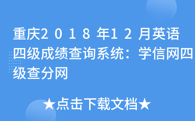 重庆2018年12月英语四级成绩查询系统：开云kaiyun(中国)信网四级查分网