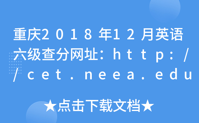 重庆2018年12月英语六级查分网址：http://cet.neea.edu.cn/cet