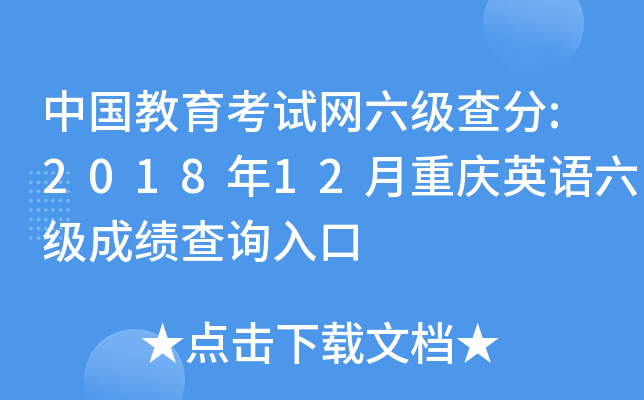 中国教育考试网六级查分:2018年12月重庆英语六级成绩查询入口