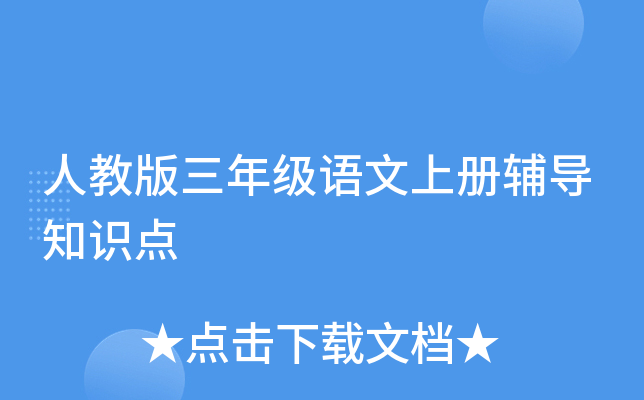 人教版三年级语文上册辅导知识点