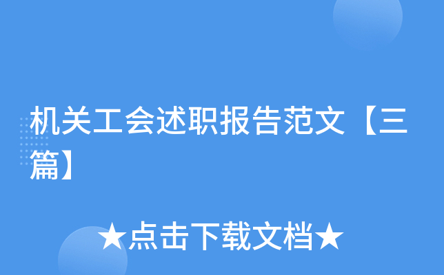 机关工会述职报告范文【三篇】