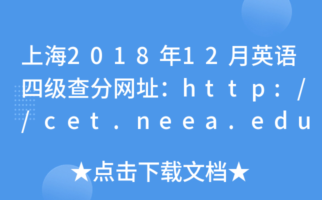 上海2018年12月英语四级查分网址：http://cet.neea.edu.cn/cet
