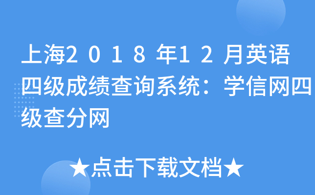 上海2018年12月英语四级成绩查询系统：学信网四级查分网