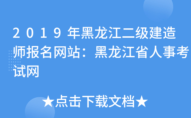 2019年黑龙江二级建造师报名网站：黑龙江省人事考试网
