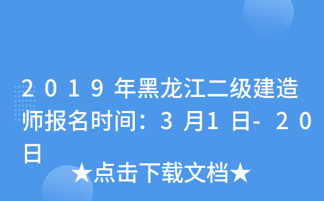 2019年黑龙江二级建造师报名时间：3月1日-20日