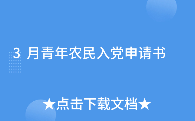 3月青年农民入党申请书