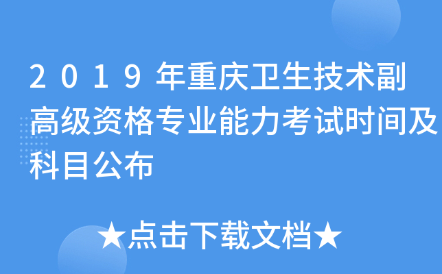 2019年重庆卫生技术副高级资格专业能力考试时间及科目公布