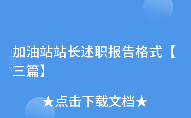 加油站站长述职报告格式【三篇】