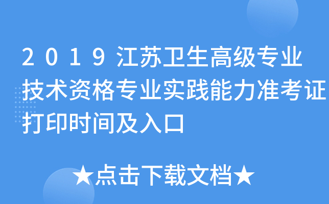 2019江苏卫生高级专业技术资格专业实践能力准考证打印时间及入口