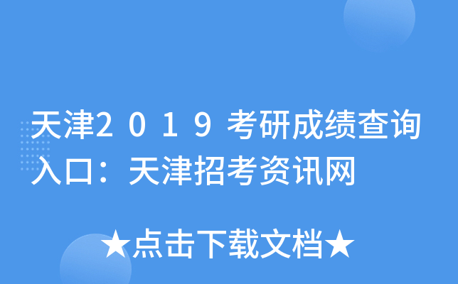 天津2019考研成绩查询入口：天津招考资讯网