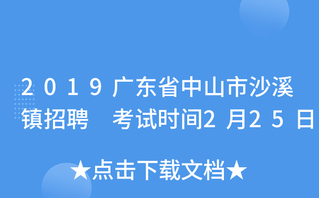 2019广东省中山市沙溪镇招聘 考试时间2月25日