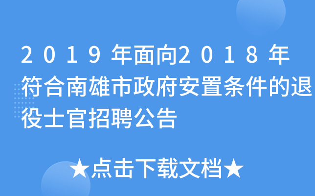 2019年面向2018年符合南雄市政府安置条件的退役士官招聘公告 2019年面向2018年符合南雄市政府安置条件的退役士官招聘公告