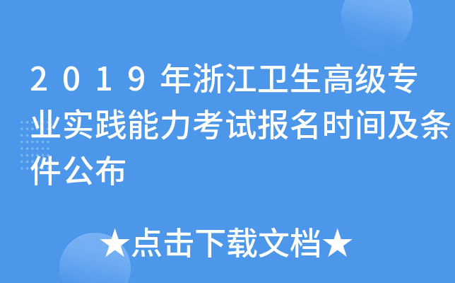 2019年浙江卫生高级专业实践能力考试报名时间及条件公布