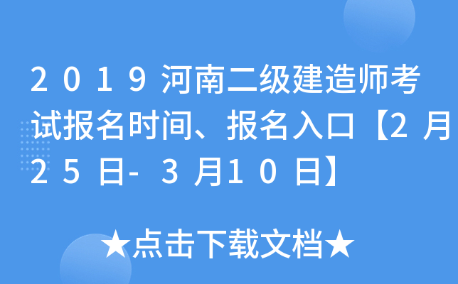 2019河南二级建造师考试报名时间、报名入口【2月25日-3月10日】