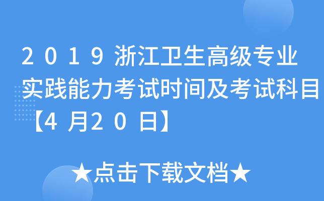 2019浙江卫生高级专业实践能力考试时间及考试科目【4月20日】