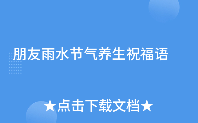 朋友雨水节气养生祝福语