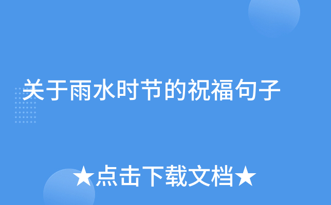 关于雨水时节的祝福句子