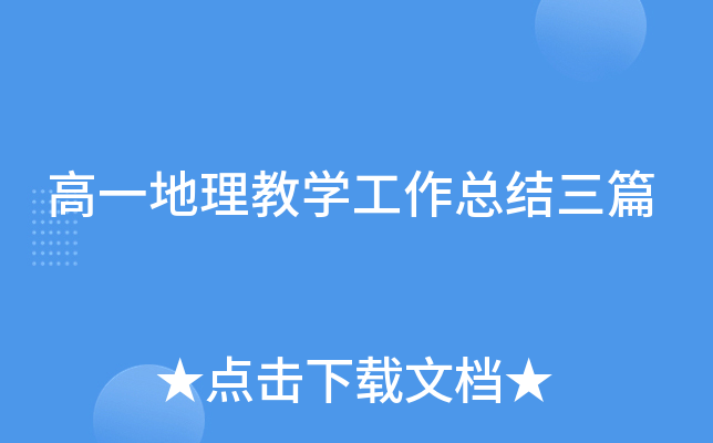 高一地理教开云kaiyun(中国)工作总结三篇