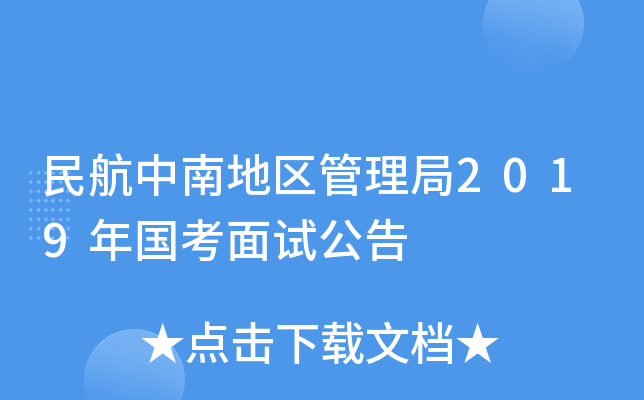 民航中南地区管理局2019年国考面试公告