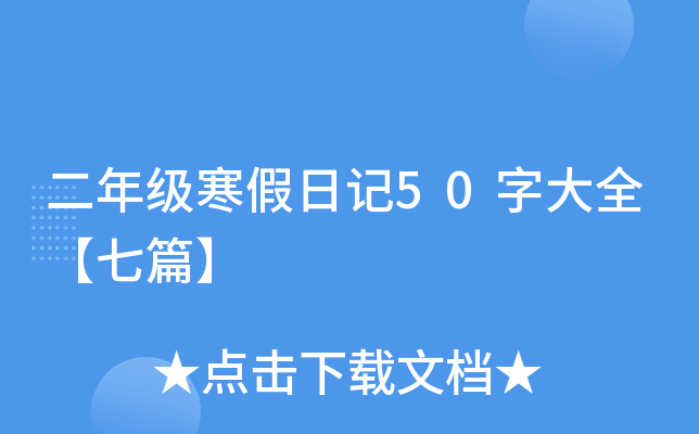 二年级寒假日记50字大全【七篇】
