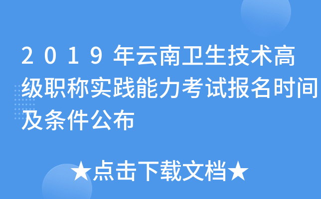 2019年云南卫生技术高级职称实践能力考试报名时间及条件公布