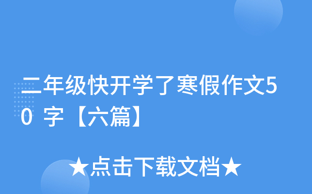 二年级快开开云kaiyun(中国)了寒假作文50字【六篇】