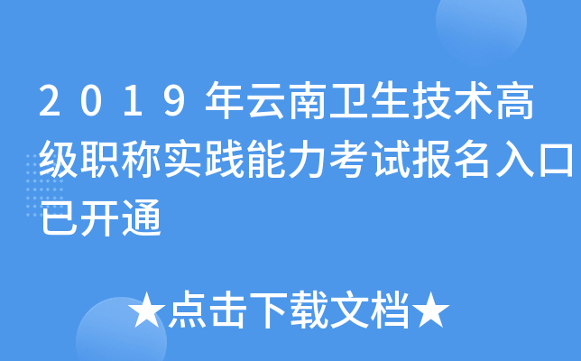 2019年云南卫生技术高级职称实践能力考试报名入口已开通