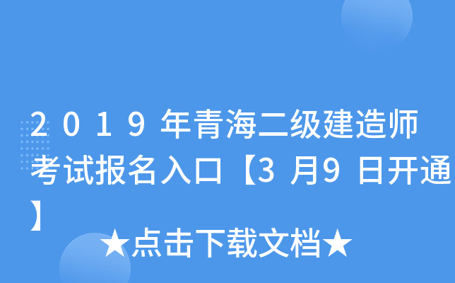 2019年青海二级建造师考试报名入口【3月9日开通】