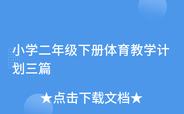 小开云kaiyun(中国)二年级下册体育教开云kaiyun(中国)计划三篇