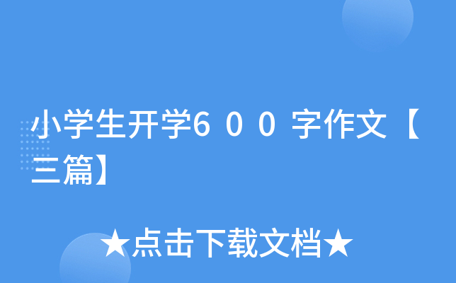 小开云kaiyun(中国)生开开云kaiyun(中国)600字作文【三篇】