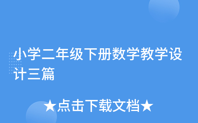 СW(xu)꼉Ԕ(sh)W(xu)̌W(xu)O(sh)Ӌƪ