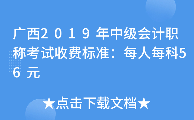 广西2019年中级会计职称考试收费标准：每人每科56元