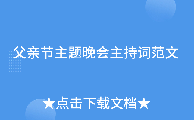 父亲节主题晚会主持词范文