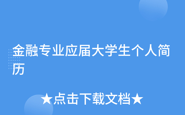 金融专业应届大开云kaiyun(中国)生个人简历