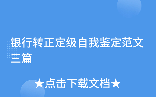 银行转正定级自我鉴定范文三篇