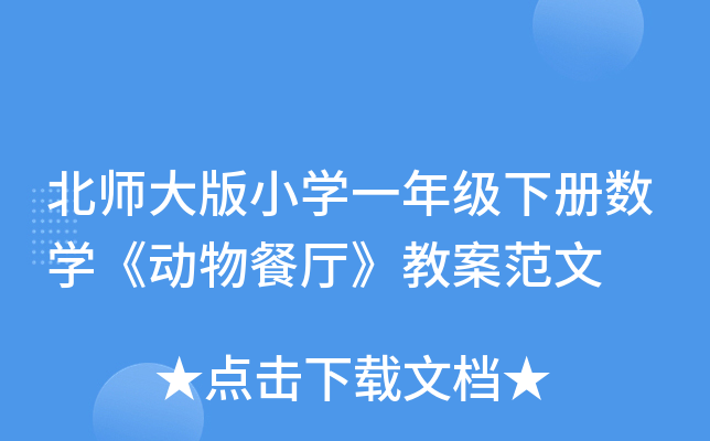 北师大版小开云kaiyun(中国)一年级下册数开云kaiyun(中国)《动物餐厅》教案范文