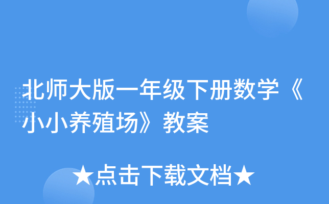 北师大版一年级下册数开云kaiyun(中国)《小小养殖场》教案