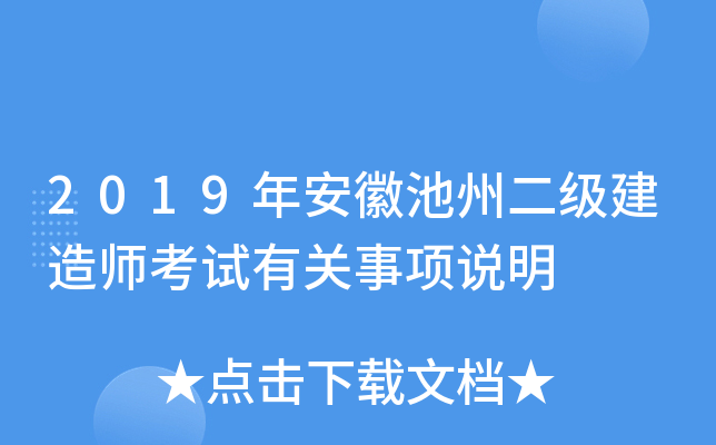2019年安徽池州二级建造师考试有关事项说明