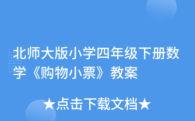 北师大版小开云kaiyun(中国)四年级下册数开云kaiyun(中国)《购物小票》教案