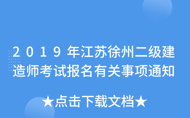 2019年江苏徐州二级建造师考试报名有关事项通知