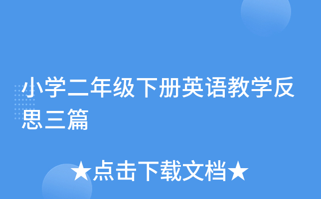 小开云kaiyun(中国)二年级下册英语教开云kaiyun(中国)反思三篇