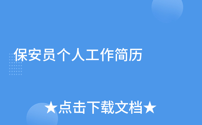 保安员个人工作简历