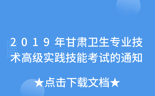 2019年甘肃卫生专业技术高级实践技能考试的通知