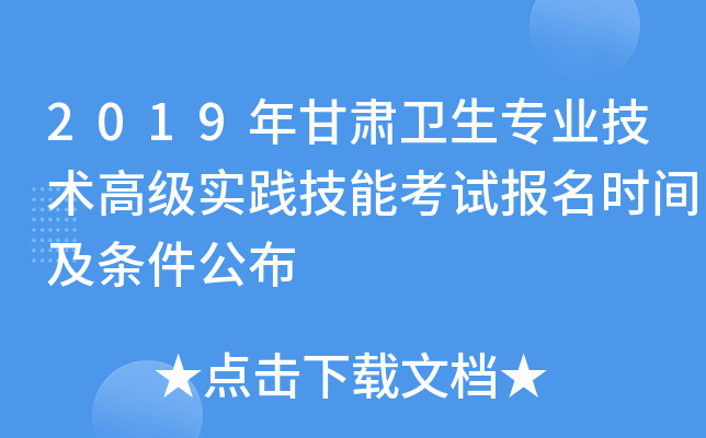 2019年甘肃卫生专业技术高级实践技能考试报名时间及条件公布