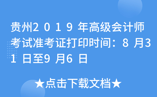 贵州2019年高级会计师考试准考证打印时间：8月31日至9月6日