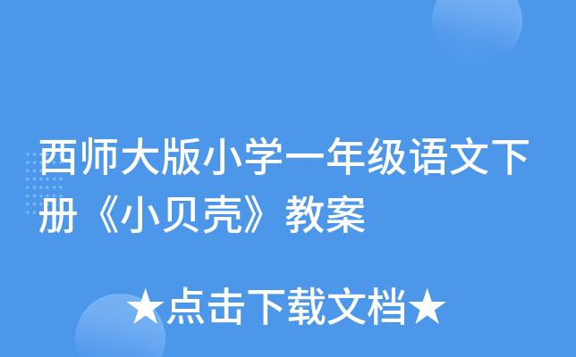 西师大版小开云kaiyun(中国)一年级语文下册《小贝壳》教案