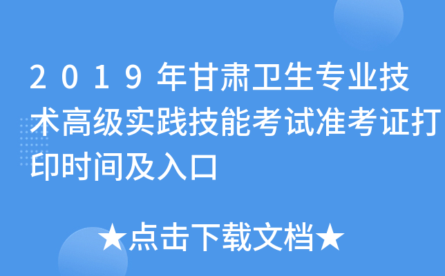 2019年甘肃卫生专业技术高级实践技能考试准考证打印时间及入口