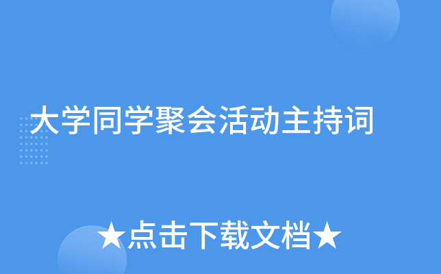大开云kaiyun(中国)同开云kaiyun(中国)聚会活动主持词
