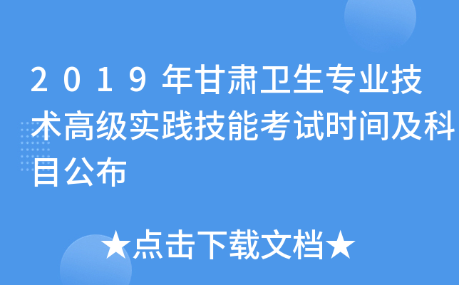 2019年甘肃卫生专业技术高级实践技能考试时间及科目公布